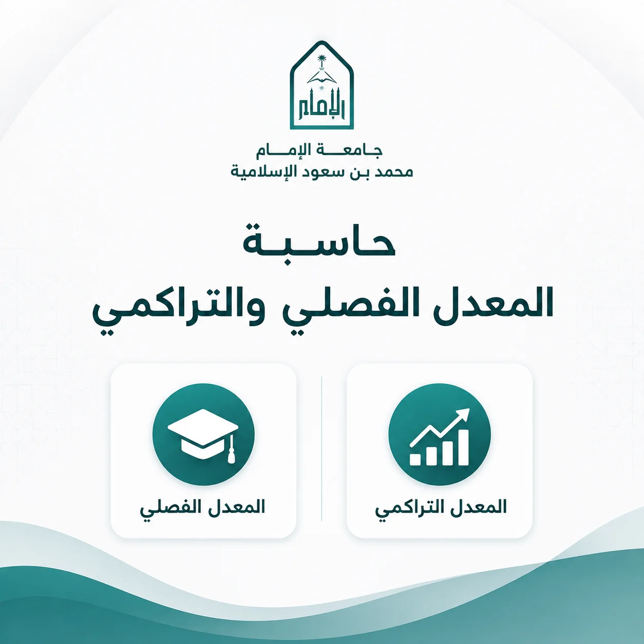 حاسبة المعدل الفصلي والتراكمي لجامعة الإمام محمد بن سعود الإسلامية منصة هندستكم
