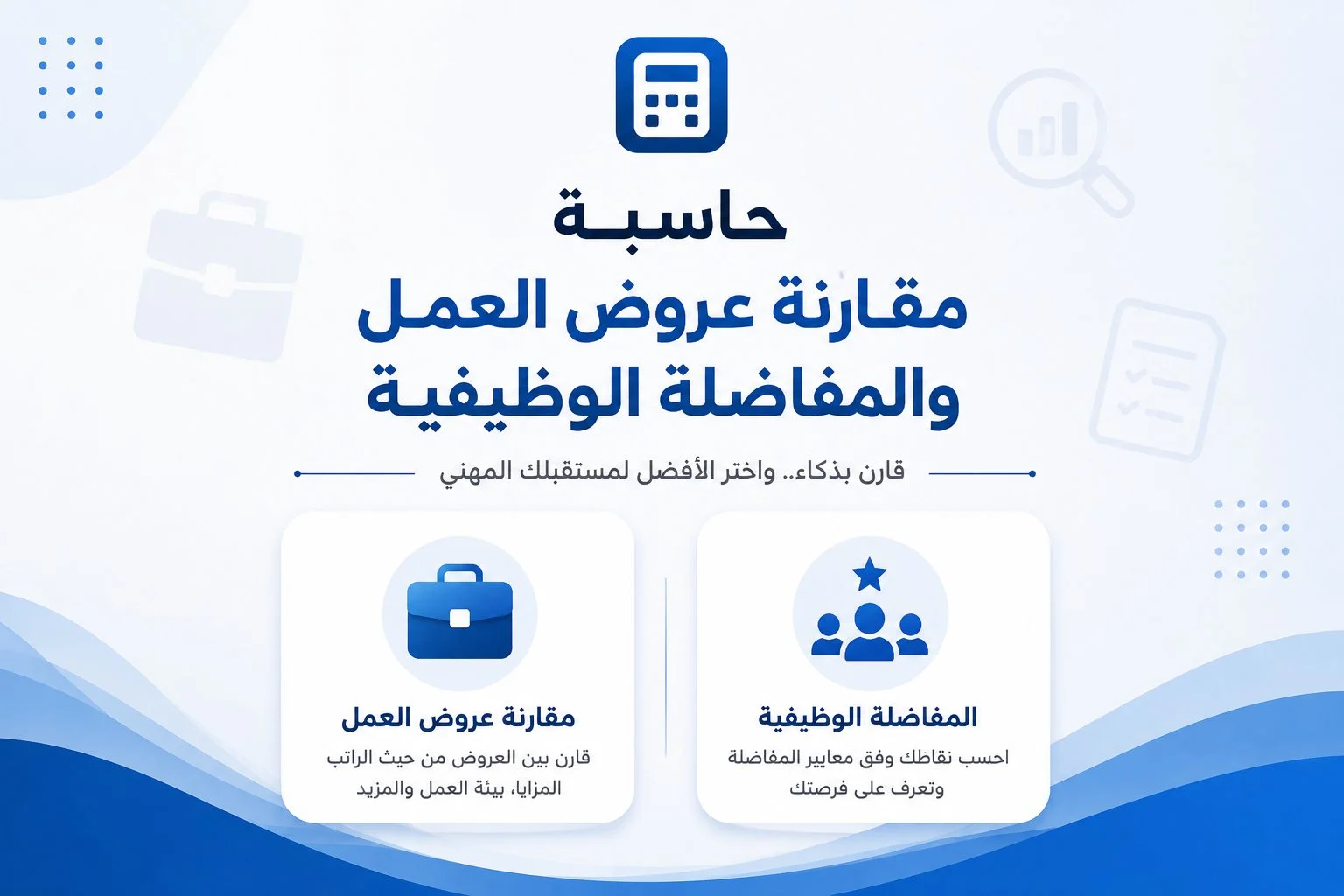 مخطط حاسبة مقارنة عروض العمل والمفاضلة المهنية منصة هندستكم