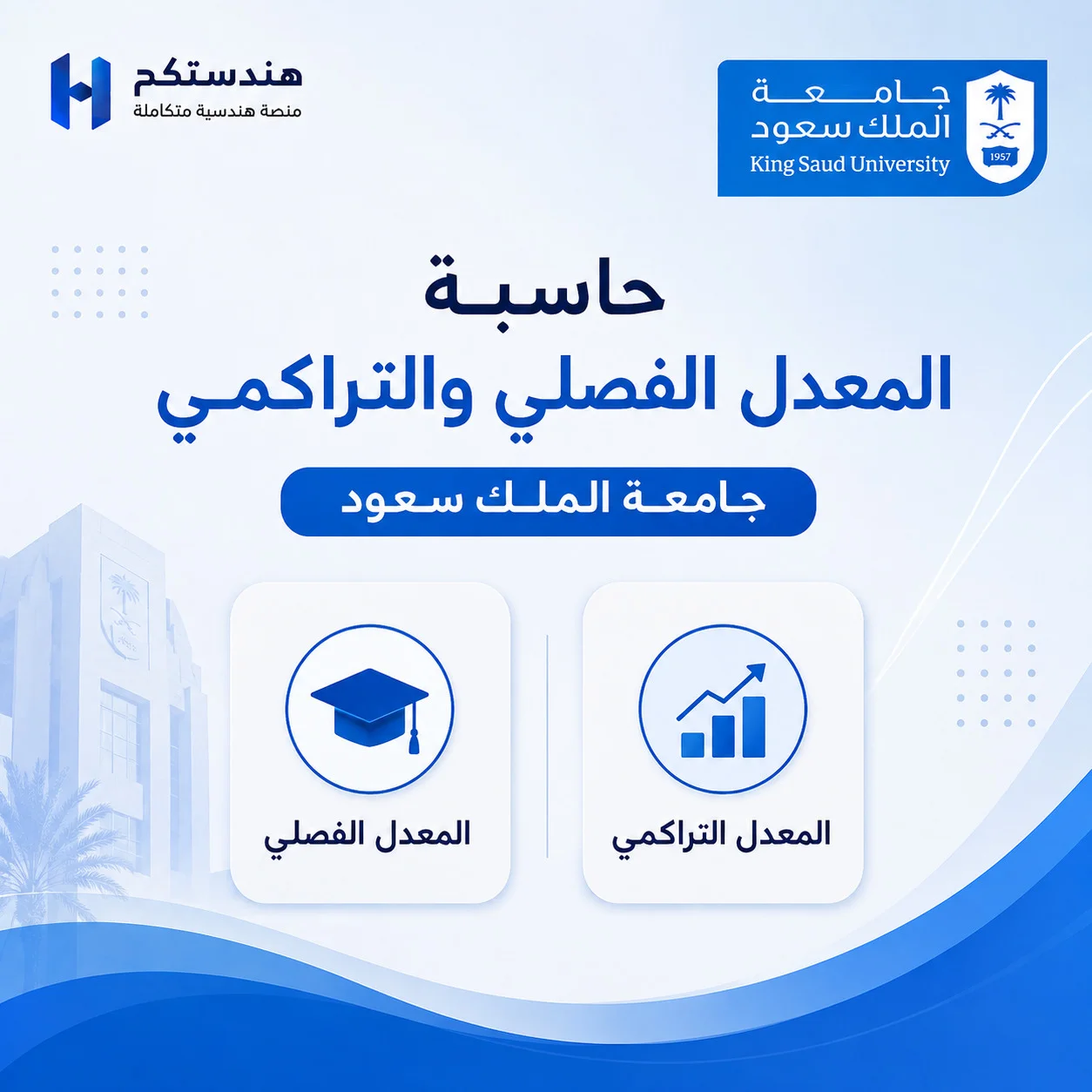 حاسبة المعدل الفصلي والتراكمي لجامعة الملك سعود منصة هندستكم